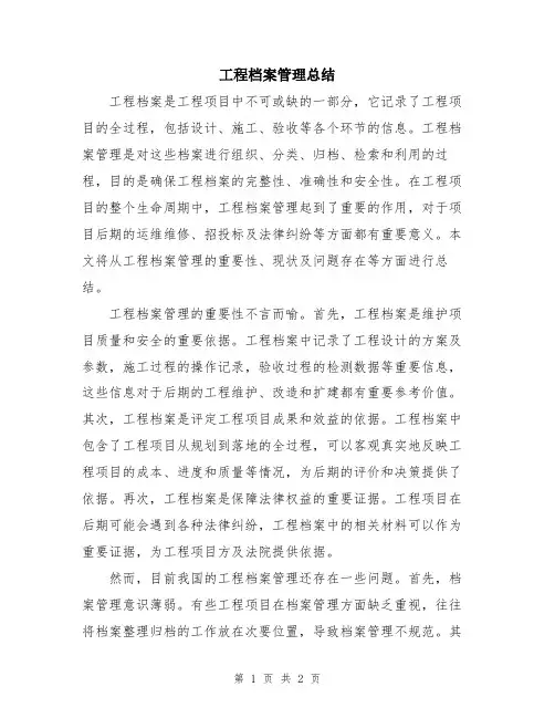 工程档案管理总结