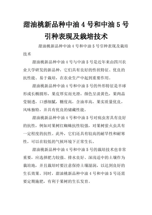 甜油桃新品种中油4号和中油5号引种表现及栽培技术