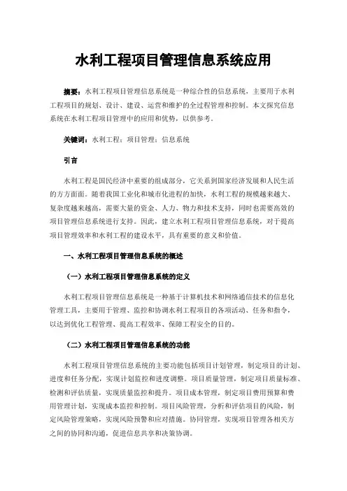 水利工程项目管理信息系统应用