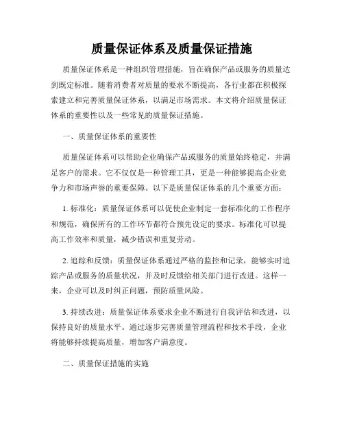 质量保证体系及质量保证措施