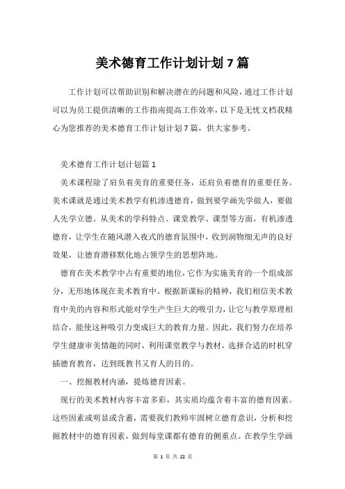 美术德育工作计划计划7篇
