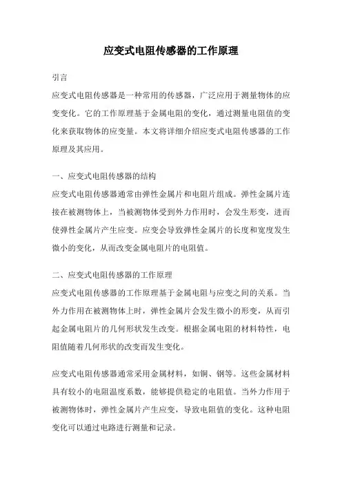 应变式电阻传感器的工作原理