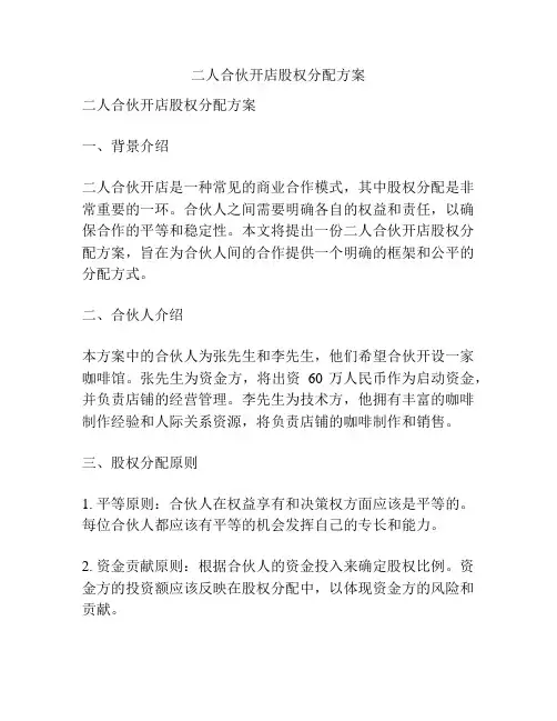 二人合伙开店股权分配方案