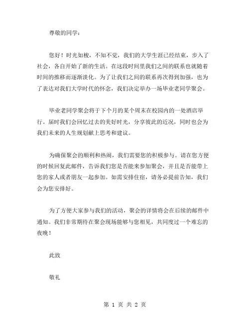 毕业老同学聚会的邀请函范文