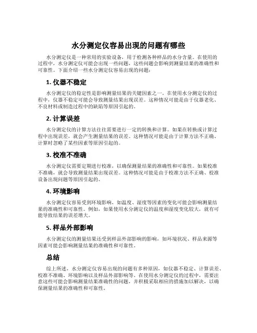 水分测定仪容易出现的问题有哪些
