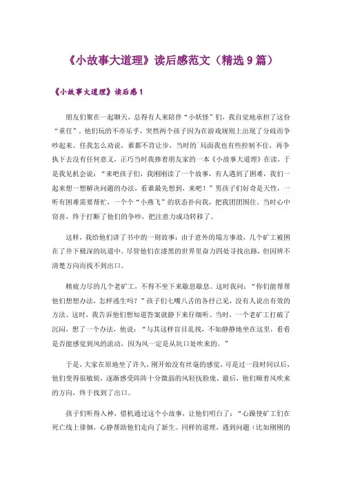 《小故事大道理》读后感范文(精选9篇)