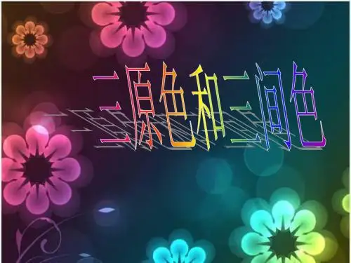 三原色和三间色说课课件PPT模板