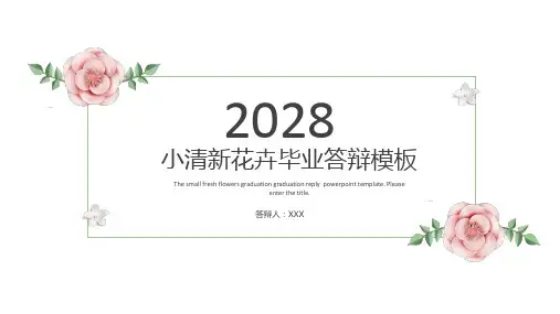 清新简约毕业答辩模板 (12)