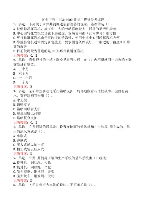 矿业工程：2G314000井巷工程试卷考试题