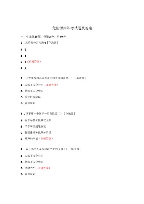 危险源辩识考试题及答案