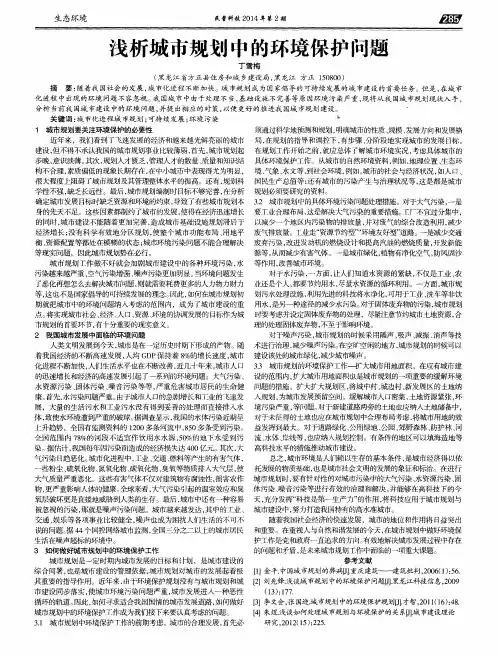浅析城市规划中的环境保护问题