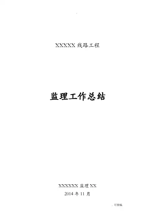 110kV线路工程施工监理工作计划总结