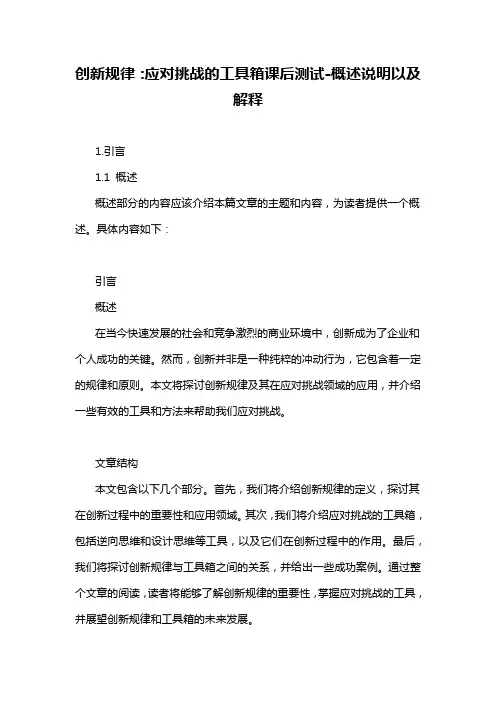 创新规律：应对挑战的工具箱课后测试-概述说明以及解释