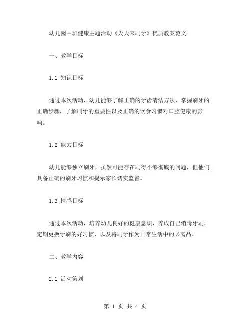 幼儿园中班健康主题活动《天天来刷牙》教案范文