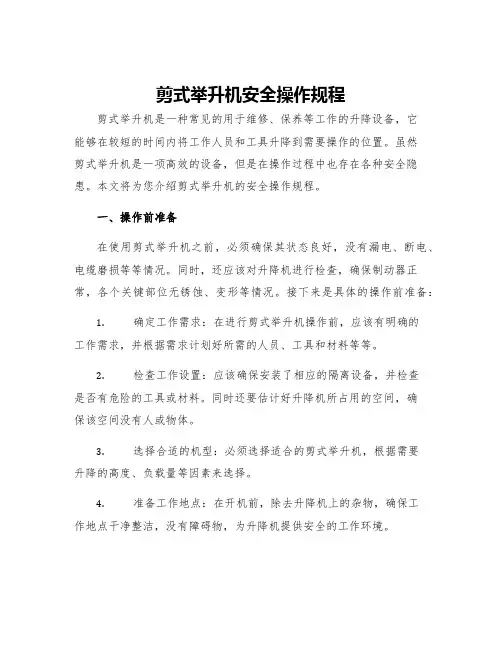 剪式举升机安全操作规程