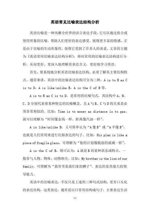 英语常见比喻表达结构分析