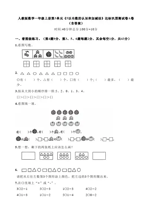 人教版数学一年级上册第3单元《5以内数的认识和加减法》达标巩固测试卷A卷(含答案)