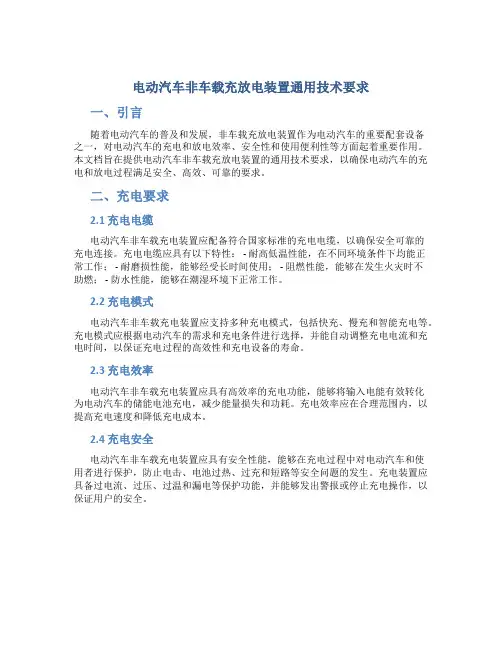 电动汽车非车载充放电装置通用技术要求