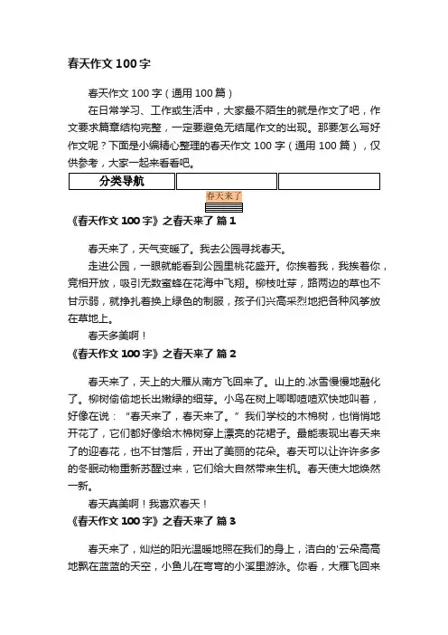 春天作文100字（通用100篇）