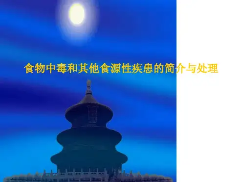 食物中毒的简介与处理PPT医学课件