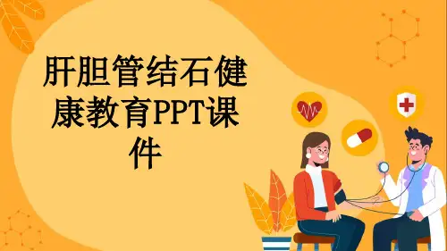 肝胆管结石健康教育PPT课件