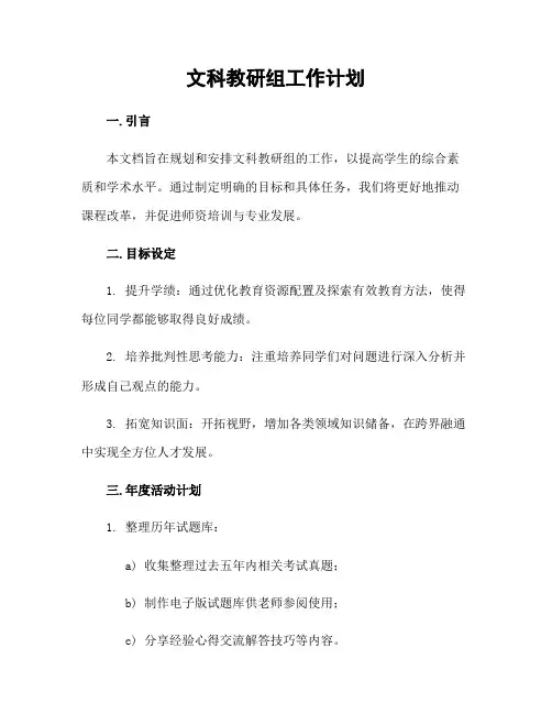 文科教研组工作计划