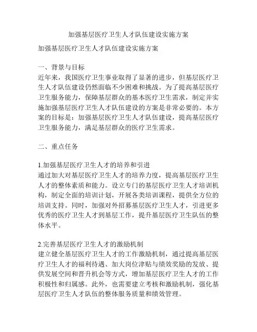 加强基层医疗卫生人才队伍建设实施方案