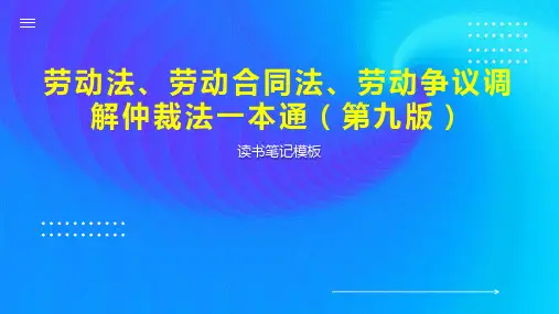 劳动法、劳动合同法、劳动争议调解仲裁法一本通(第九版)