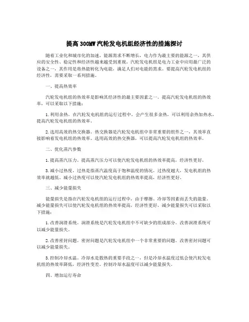 提高300MW汽轮发电机组经济性的措施探讨