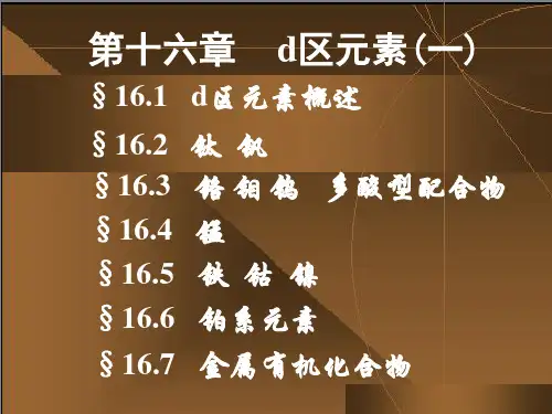 无机化学(第六版)电子教案——大连理工大学 (16)