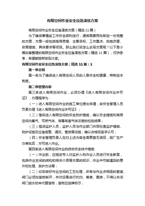 有限空间作业安全应急演练方案（精选11篇）