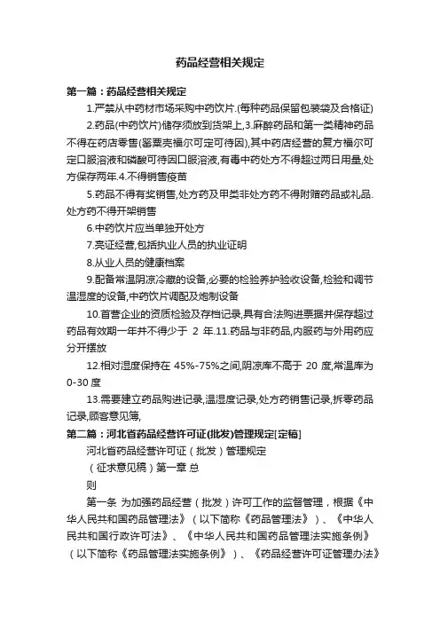 药品经营相关规定