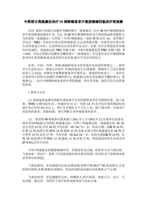中药联合奥施康定治疗60例肺癌患者中重度癌痛的临床疗效观察