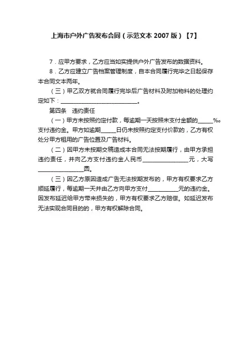 上海市户外广告发布合同（示范文本2007版）【7】
