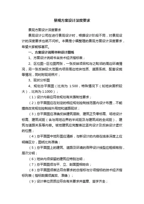 景观方案设计深度要求