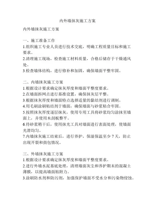 内外墙抹灰施工方案