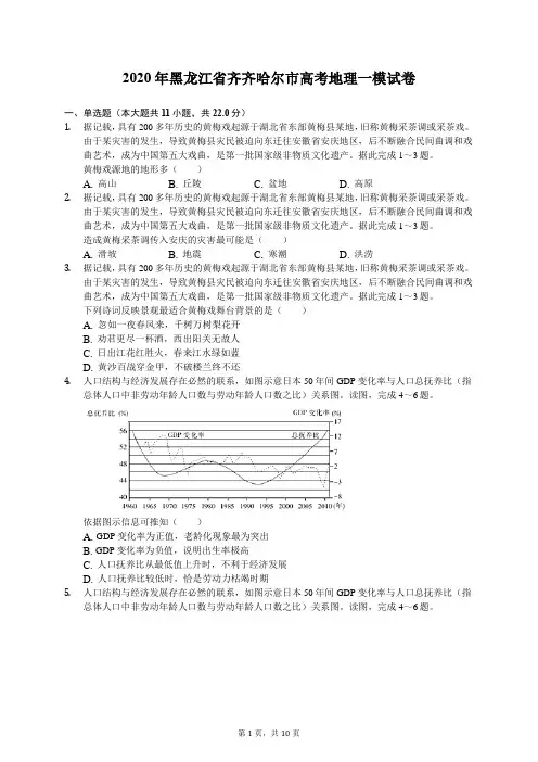 2020年黑龙江省齐齐哈尔市高考地理一模试卷(有答案解析)