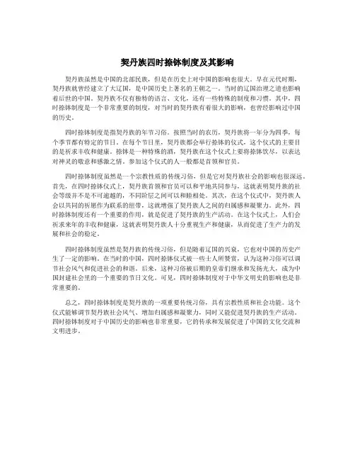契丹族四时捺钵制度及其影响