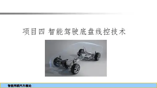 智能驾驶底盘线控技术