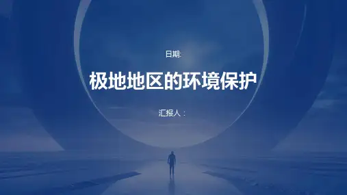 极地地区的环境保护