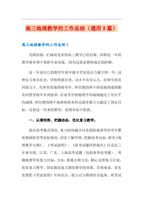高三地理教学的工作总结(通用3篇)