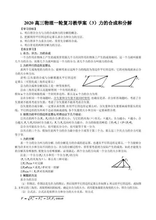 2020高三物理一轮复习教学案(3)力的合成和分解 