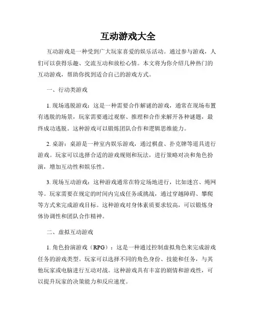 互动游戏大全