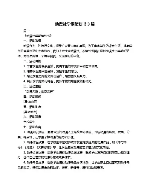 动漫社学期策划书3篇