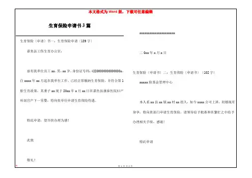 生育保险申请书3篇