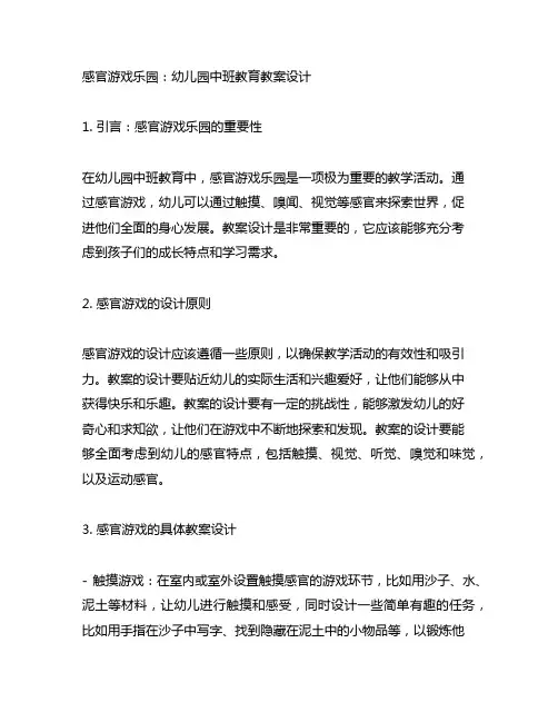 感官游戏乐园：幼儿园中班教育教案设计