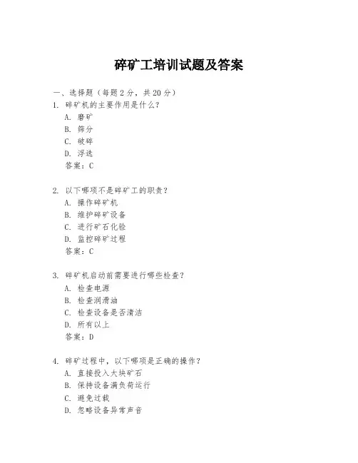 碎矿工培训试题及答案