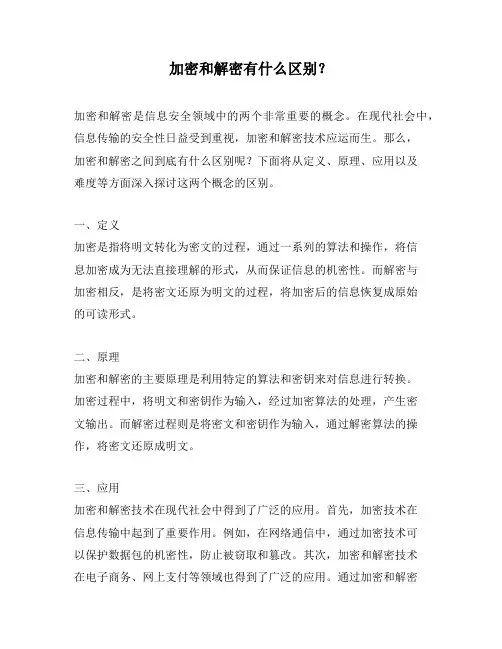 加密和解密有什么区别？