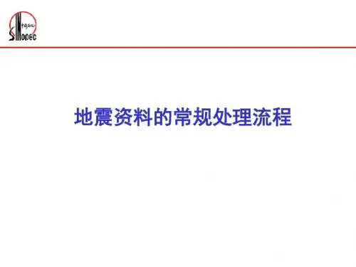 地震资料的常规处理流程