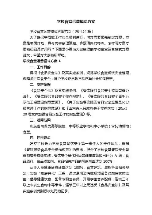 学校食堂运营模式方案范文（通用24篇）